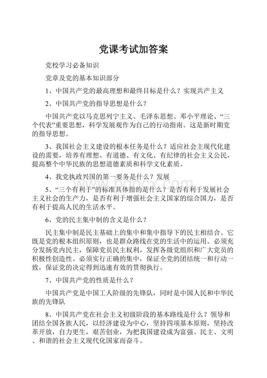 党课考试加答案.docx