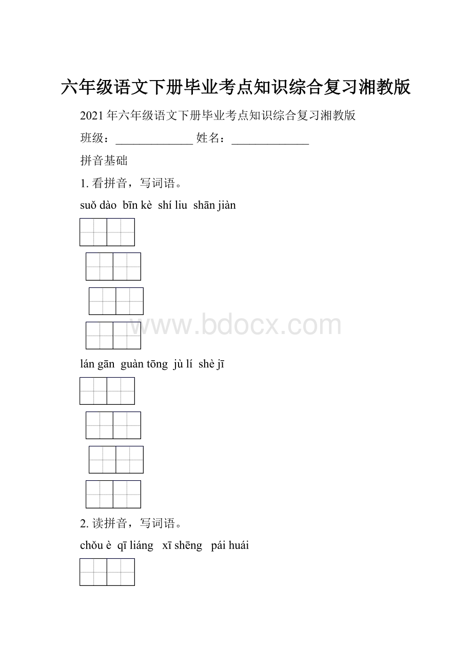 六年级语文下册毕业考点知识综合复习湘教版.docx