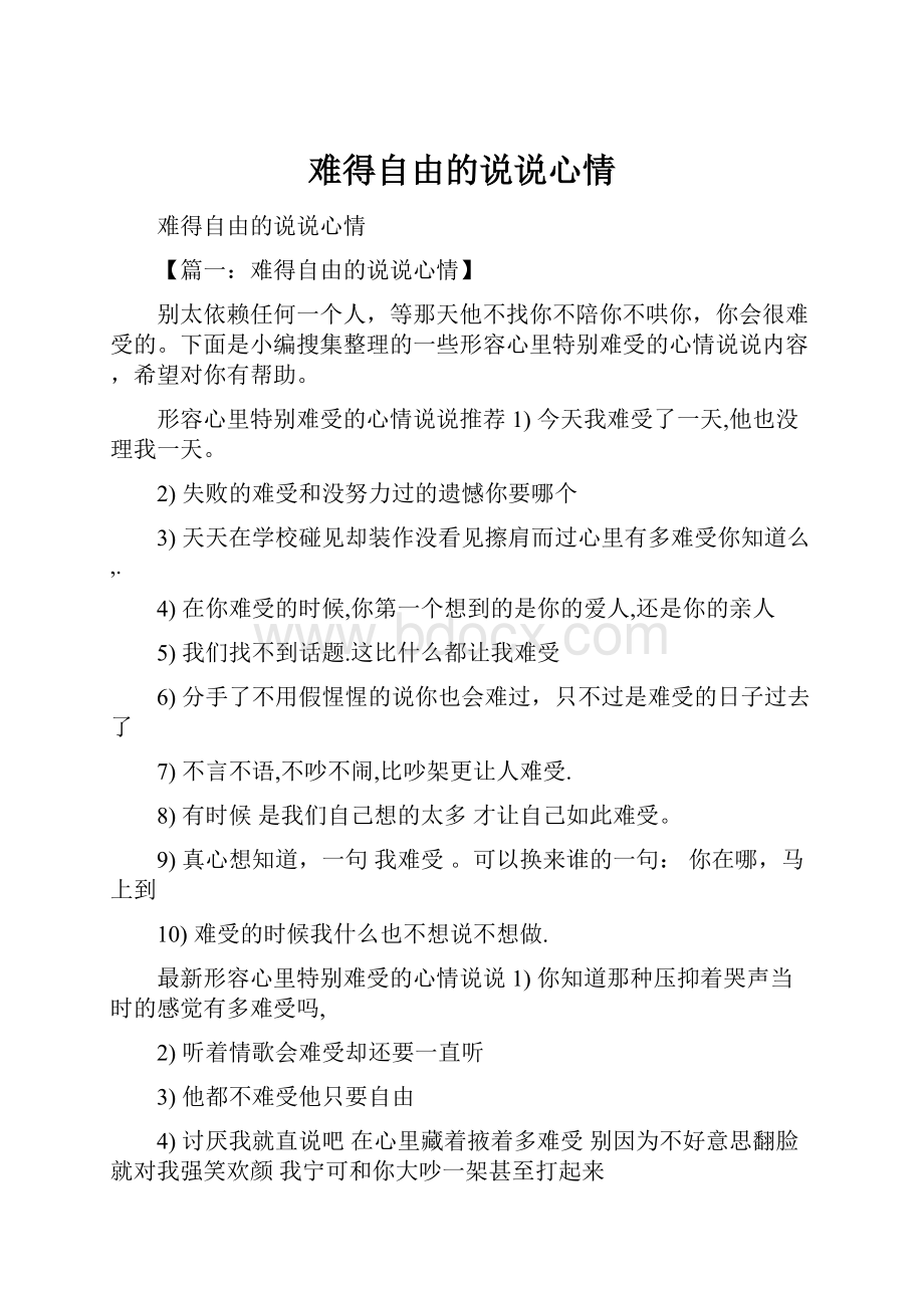 难得自由的说说心情.docx_第1页