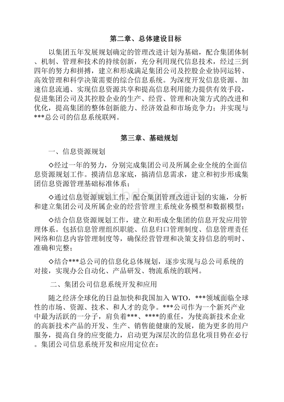 企业信息化项目立项申请报告.docx_第3页