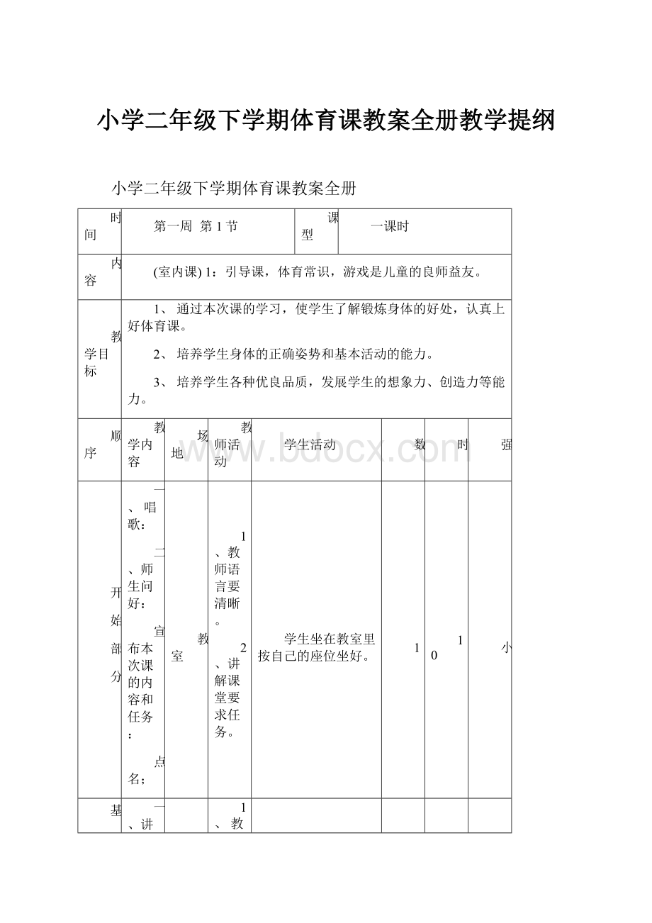 小学二年级下学期体育课教案全册教学提纲.docx