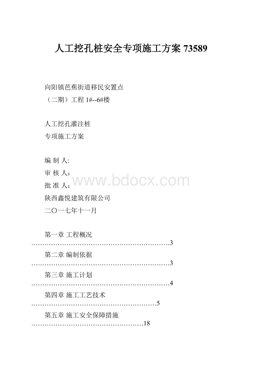 人工挖孔桩安全专项施工方案73589.docx_第1页