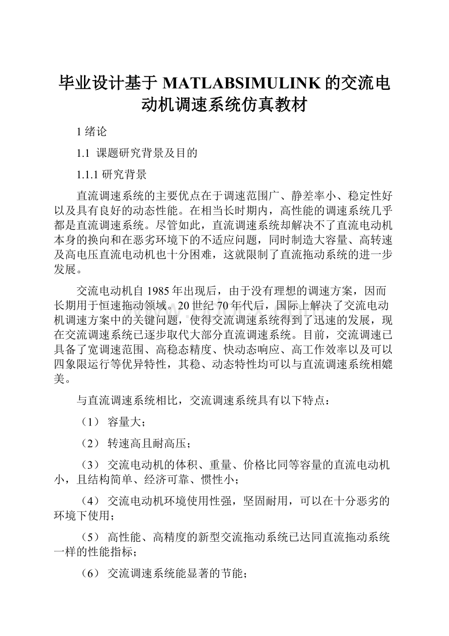 毕业设计基于MATLABSIMULINK的交流电动机调速系统仿真教材.docx_第1页