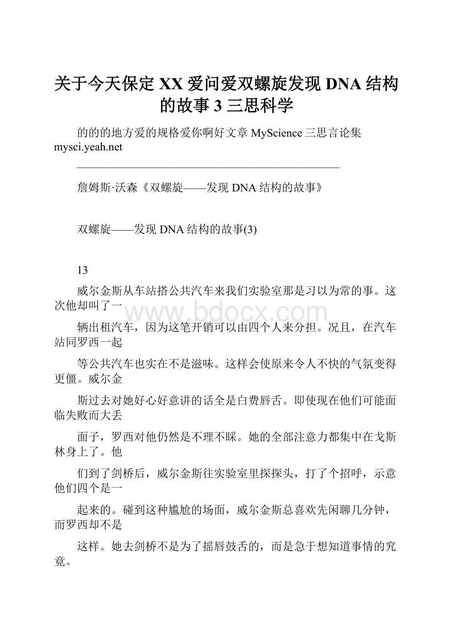 关于今天保定百度爱问爱双螺旋发现DNA结构的故事3三思科学.docx