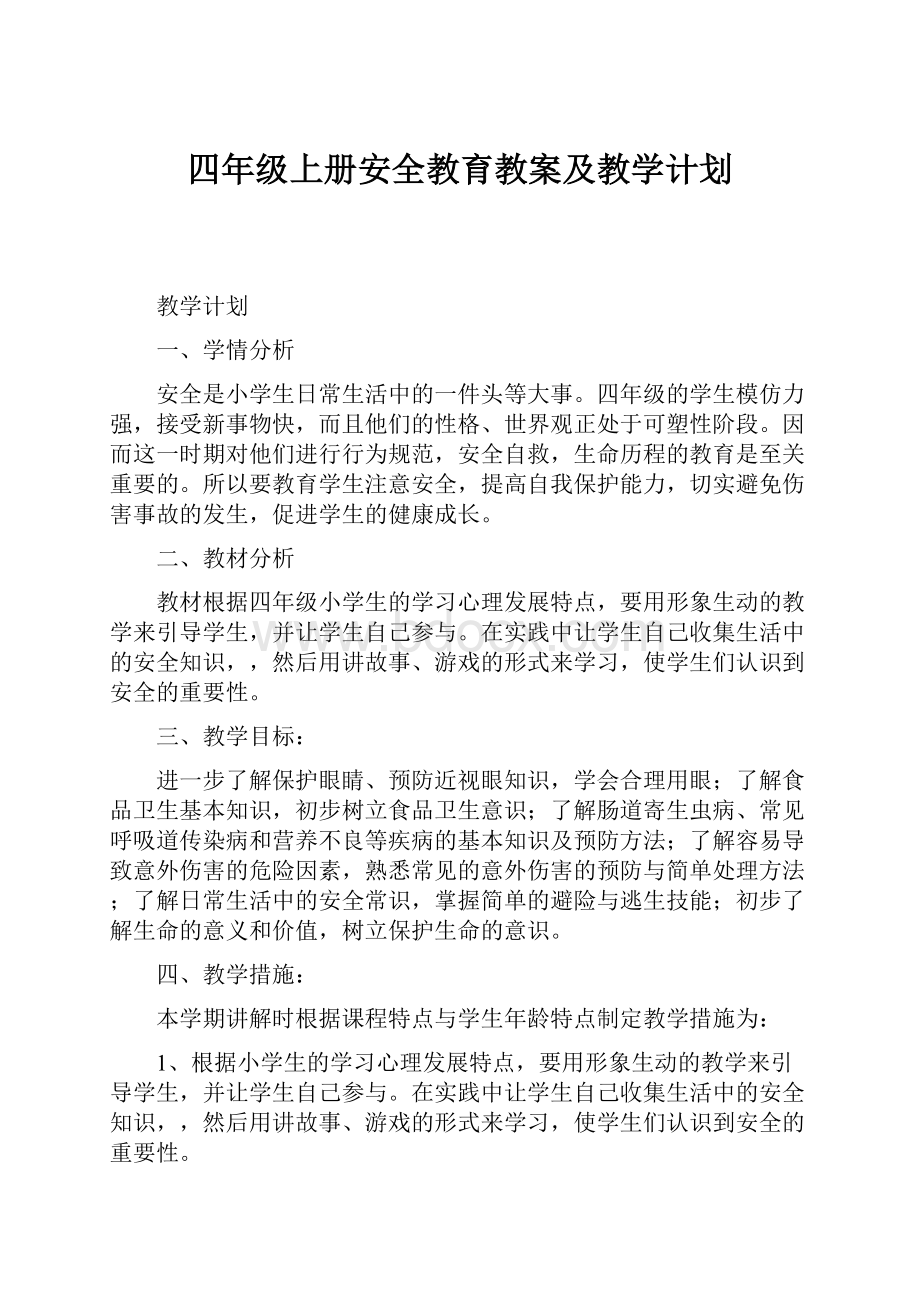 四年级上册安全教育教案及教学计划.docx