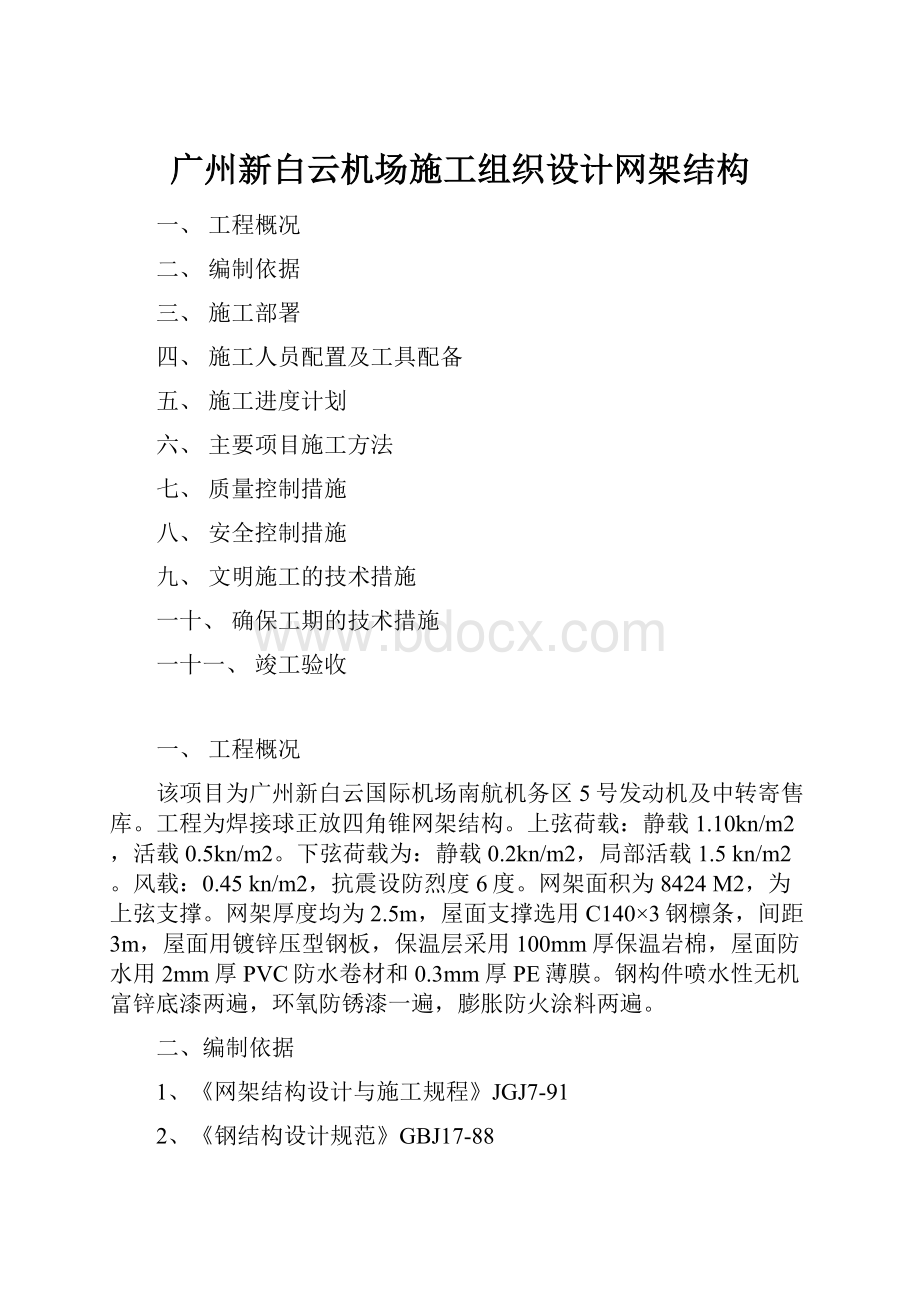 广州新白云机场施工组织设计网架结构.docx