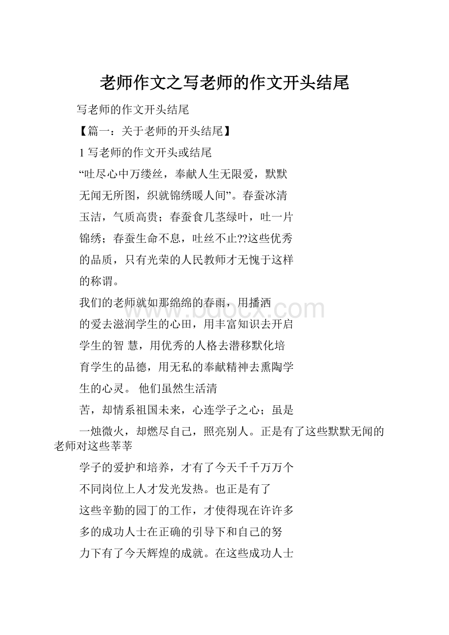 老师作文之写老师的作文开头结尾.docx