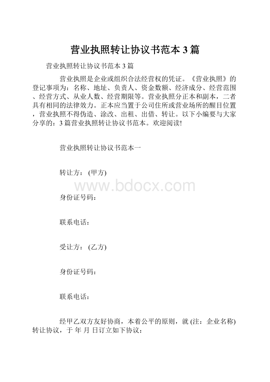 营业执照转让协议书范本3篇.docx