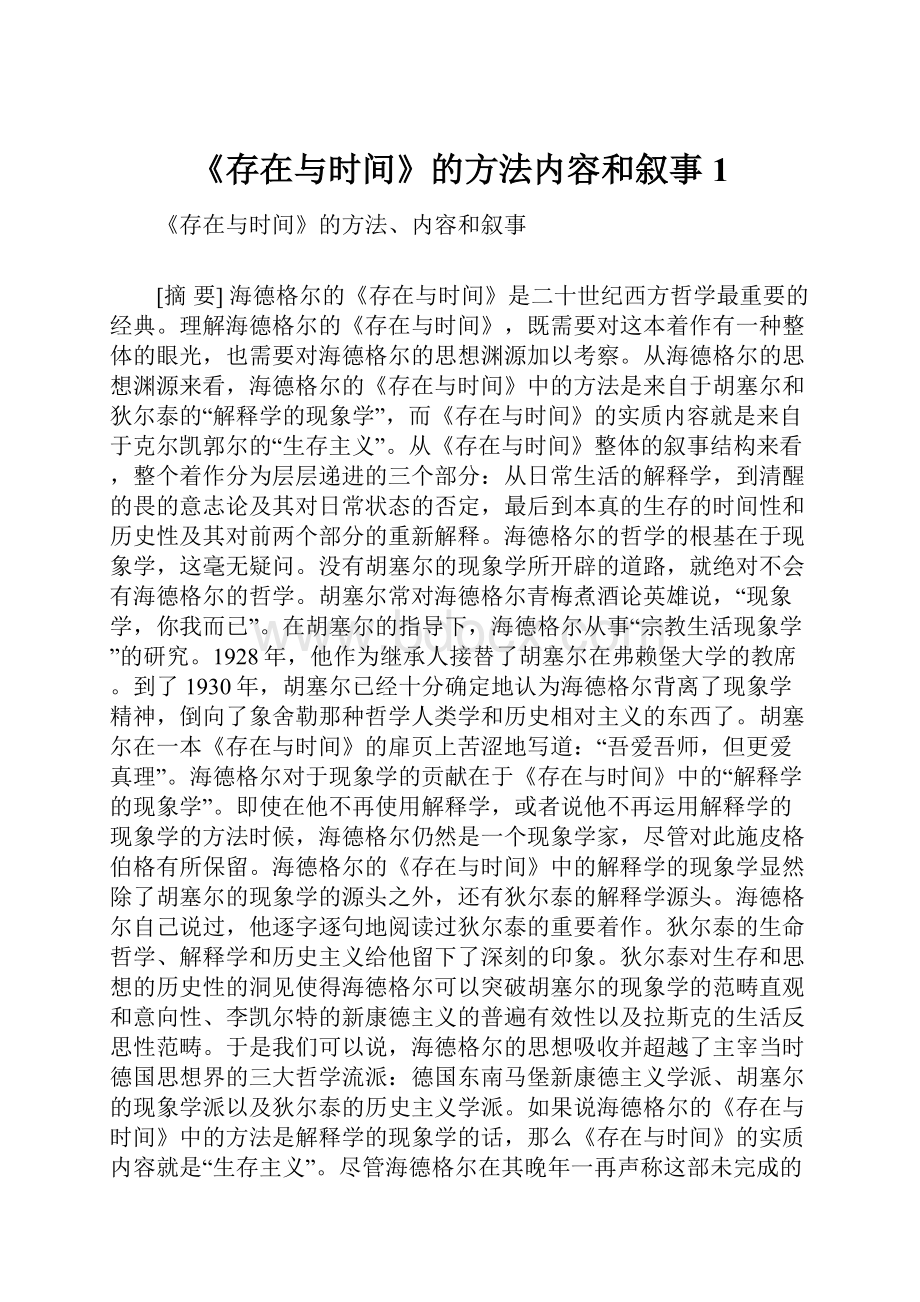 《存在与时间》的方法内容和叙事1.docx