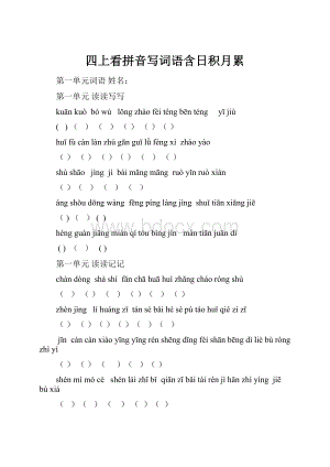四上看拼音写词语含日积月累.docx