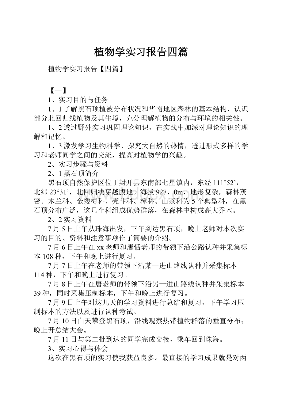 植物学实习报告四篇.docx_第1页