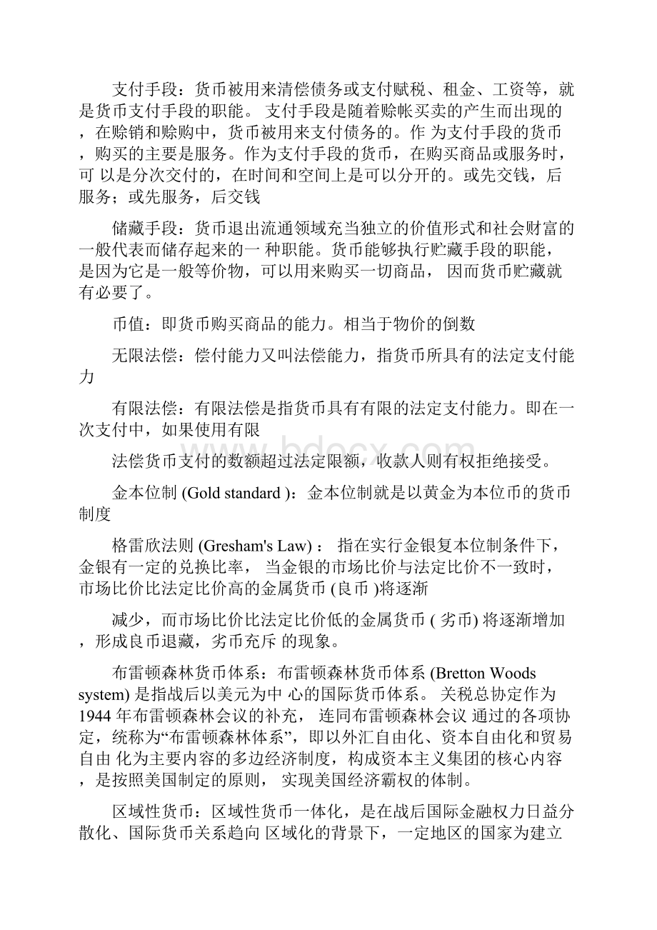 金融学名词解释黄达金融学金融专业课.docx_第2页