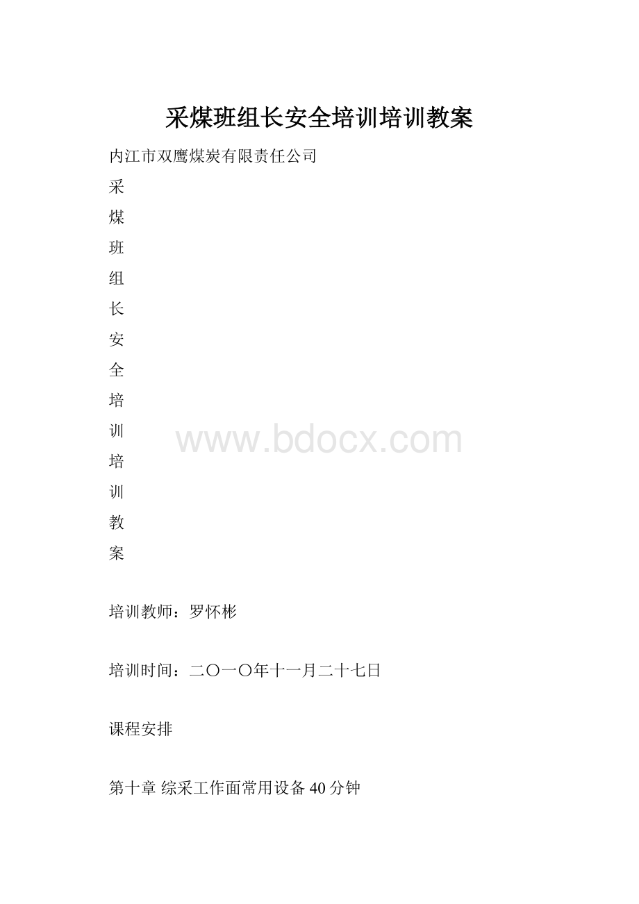 采煤班组长安全培训培训教案.docx_第1页