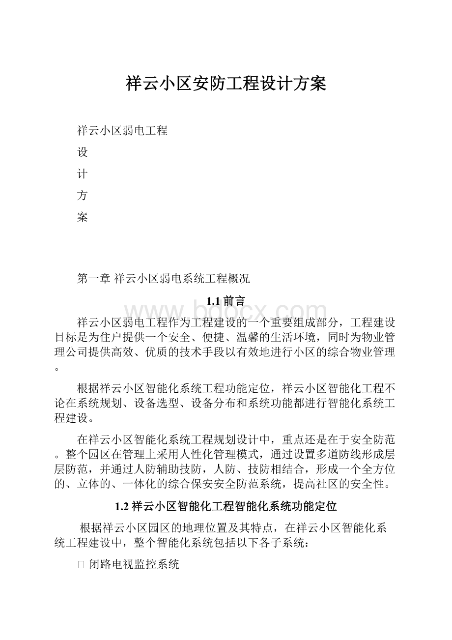 祥云小区安防工程设计方案.docx_第1页