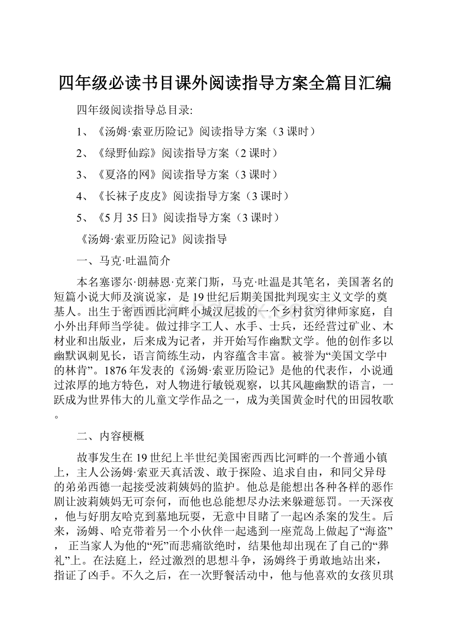 四年级必读书目课外阅读指导方案全篇目汇编.docx_第1页