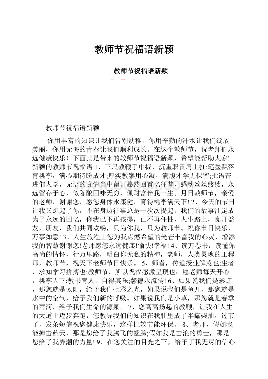 教师节祝福语新颖.docx