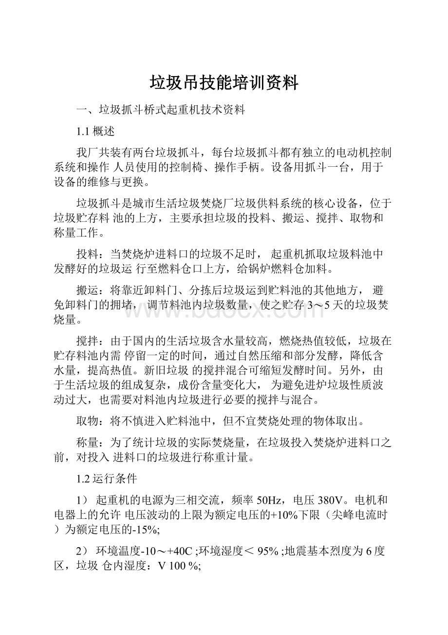 垃圾吊技能培训资料.docx_第1页