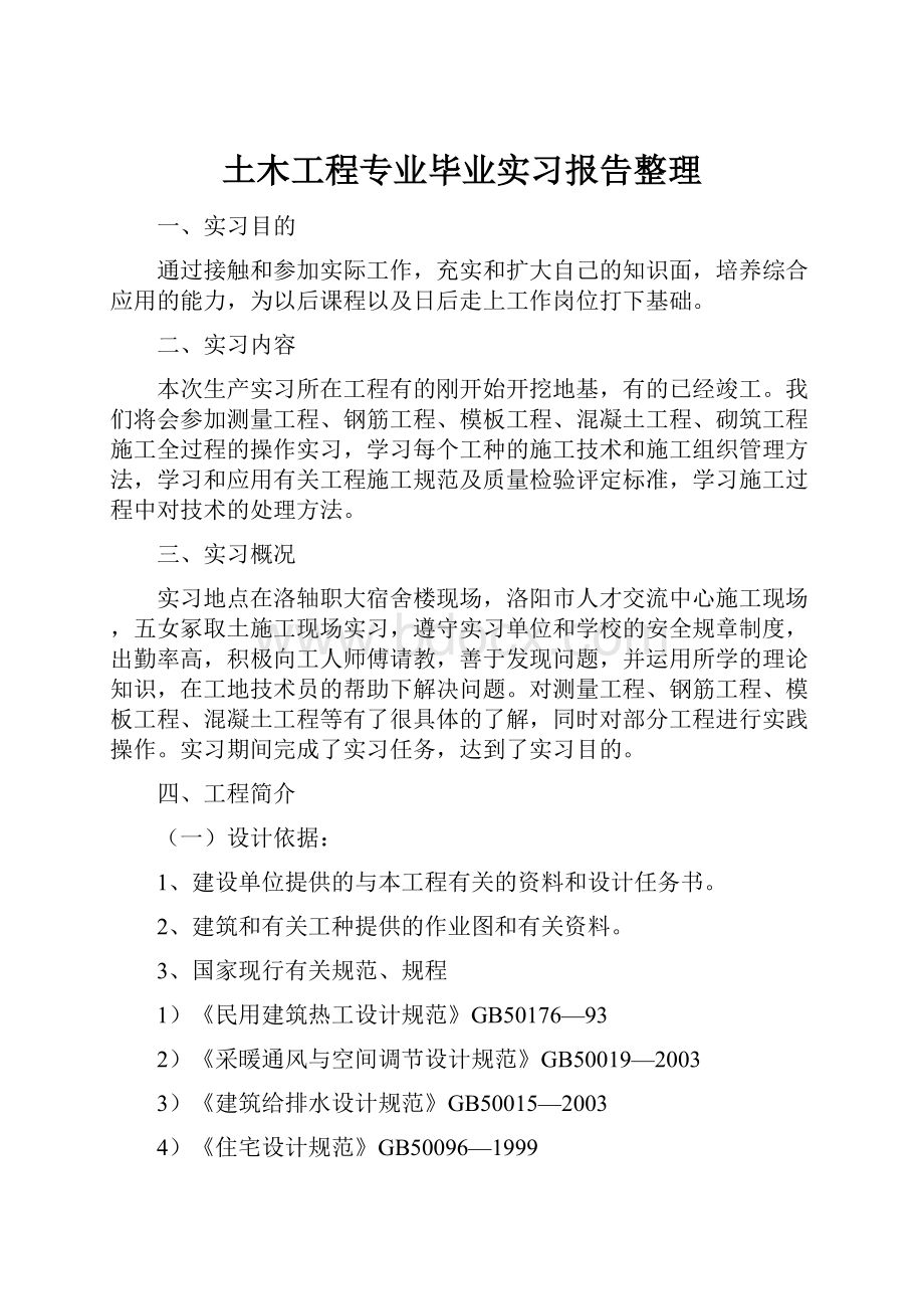 土木工程专业毕业实习报告整理.docx_第1页