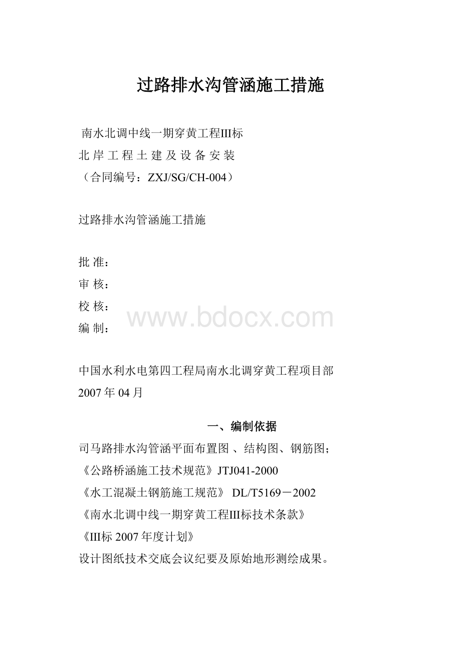 过路排水沟管涵施工措施.docx