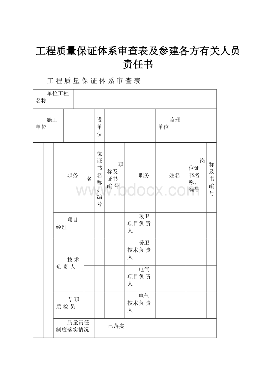 工程质量保证体系审查表及参建各方有关人员责任书.docx