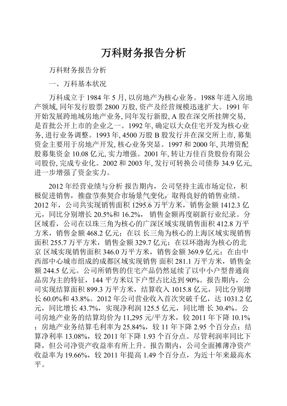 万科财务报告分析.docx