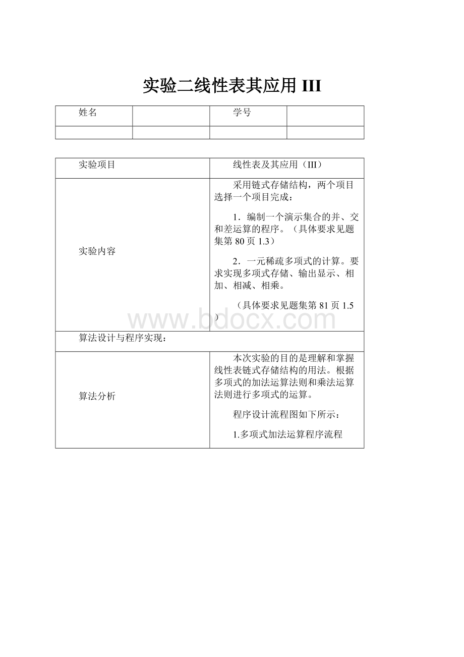 实验二线性表其应用III.docx_第1页