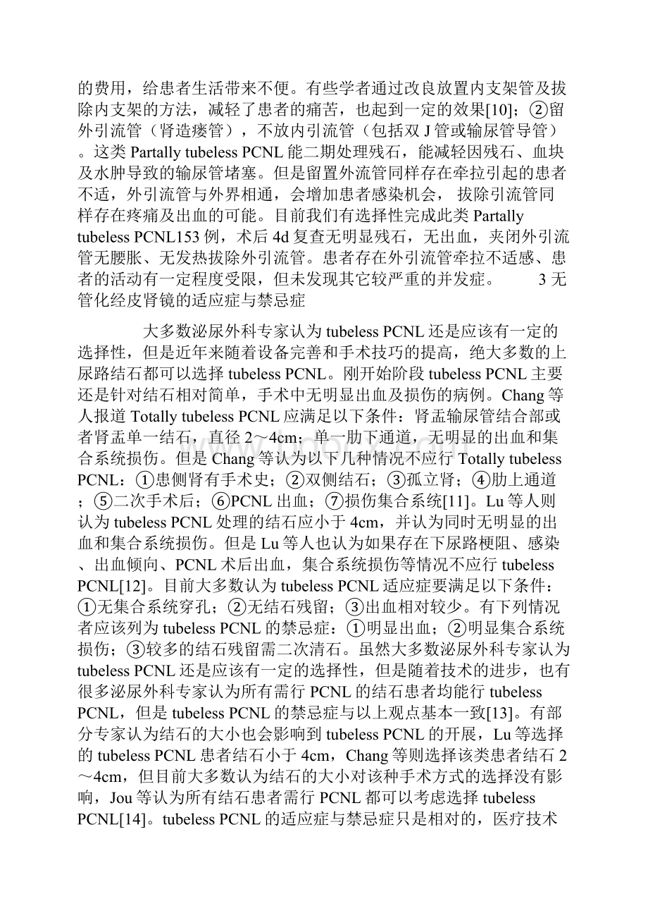 无管化经皮肾镜研究进展.docx_第3页