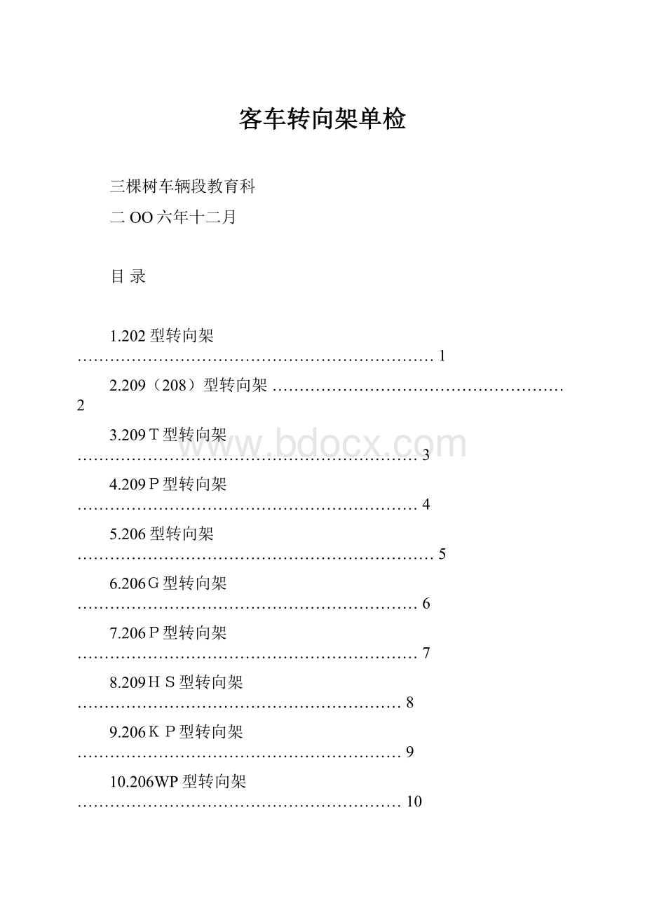 客车转向架单检.docx_第1页