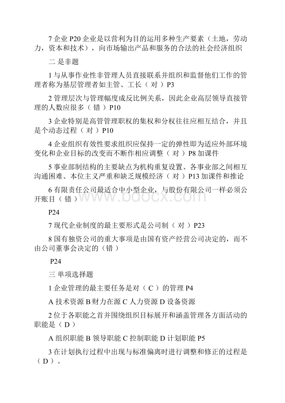 企业管理习题及标准答案.docx_第2页