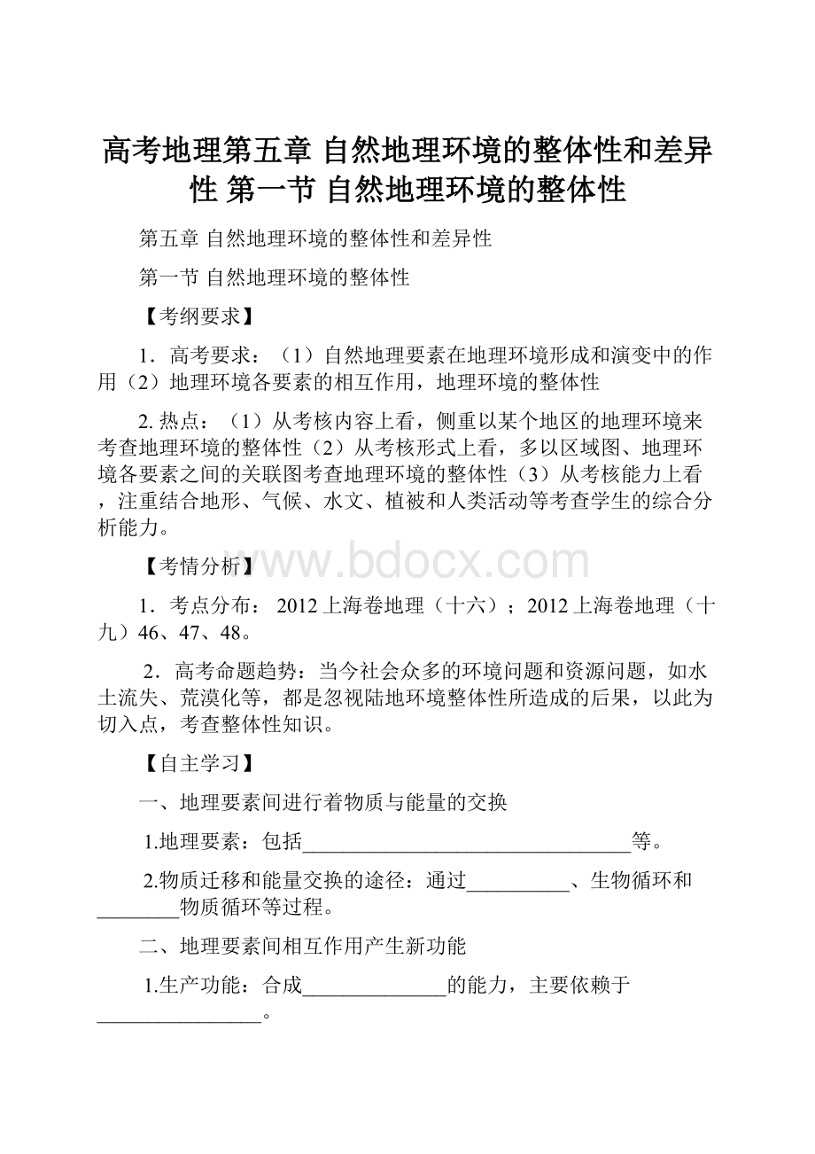 高考地理第五章 自然地理环境的整体性和差异性 第一节 自然地理环境的整体性.docx