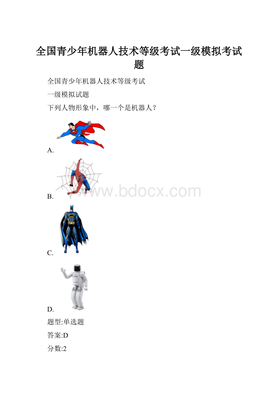 全国青少年机器人技术等级考试一级模拟考试题.docx