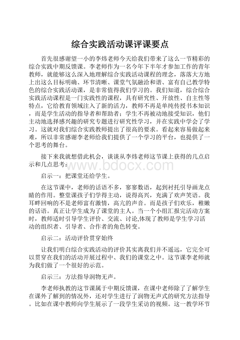 综合实践活动课评课要点.docx