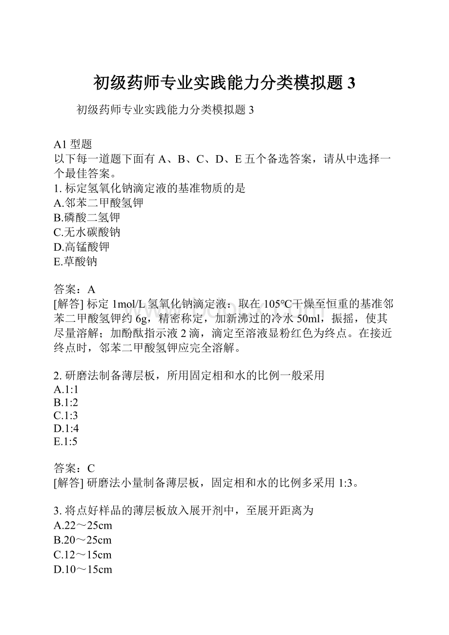 初级药师专业实践能力分类模拟题3.docx