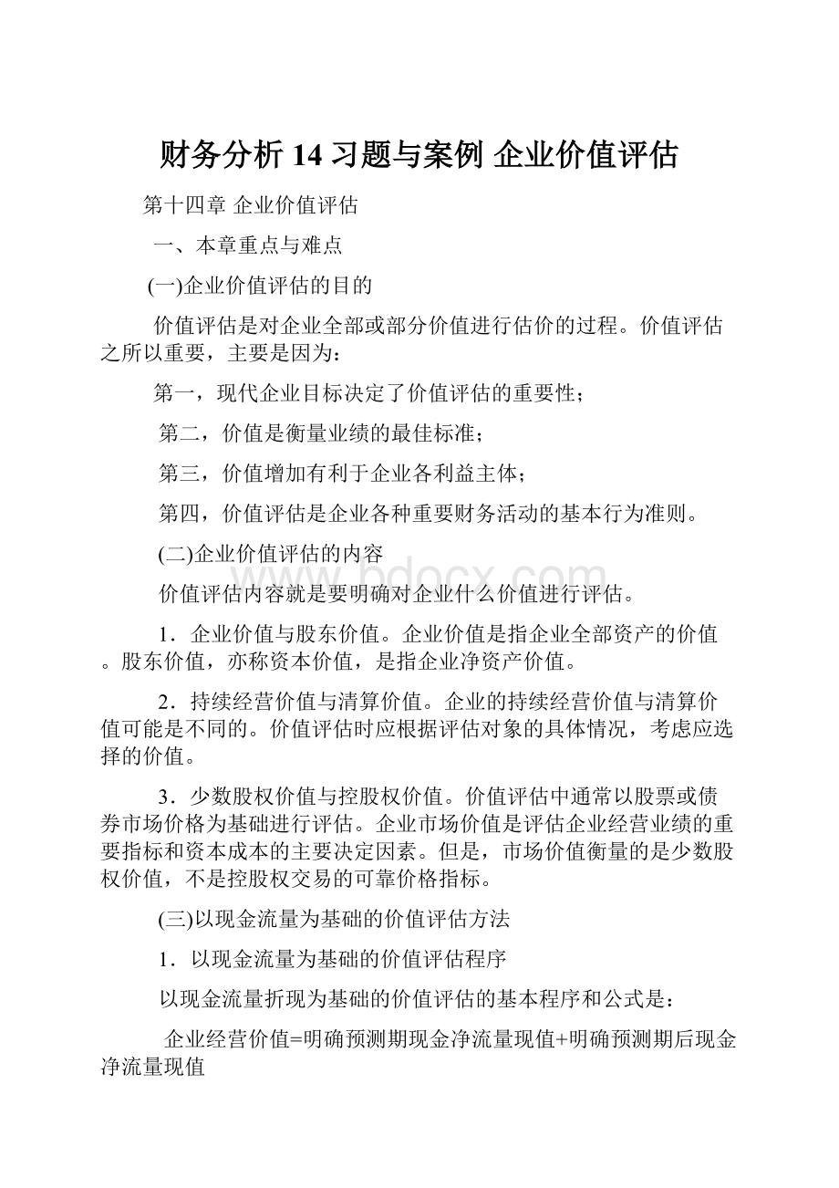 财务分析14习题与案例 企业价值评估.docx_第1页