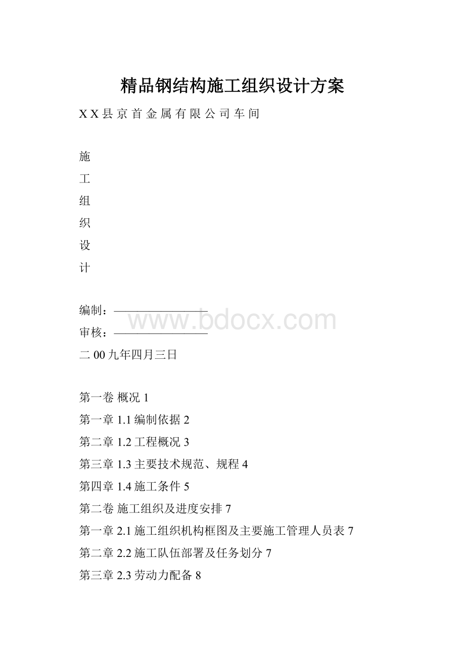 精品钢结构施工组织设计方案.docx