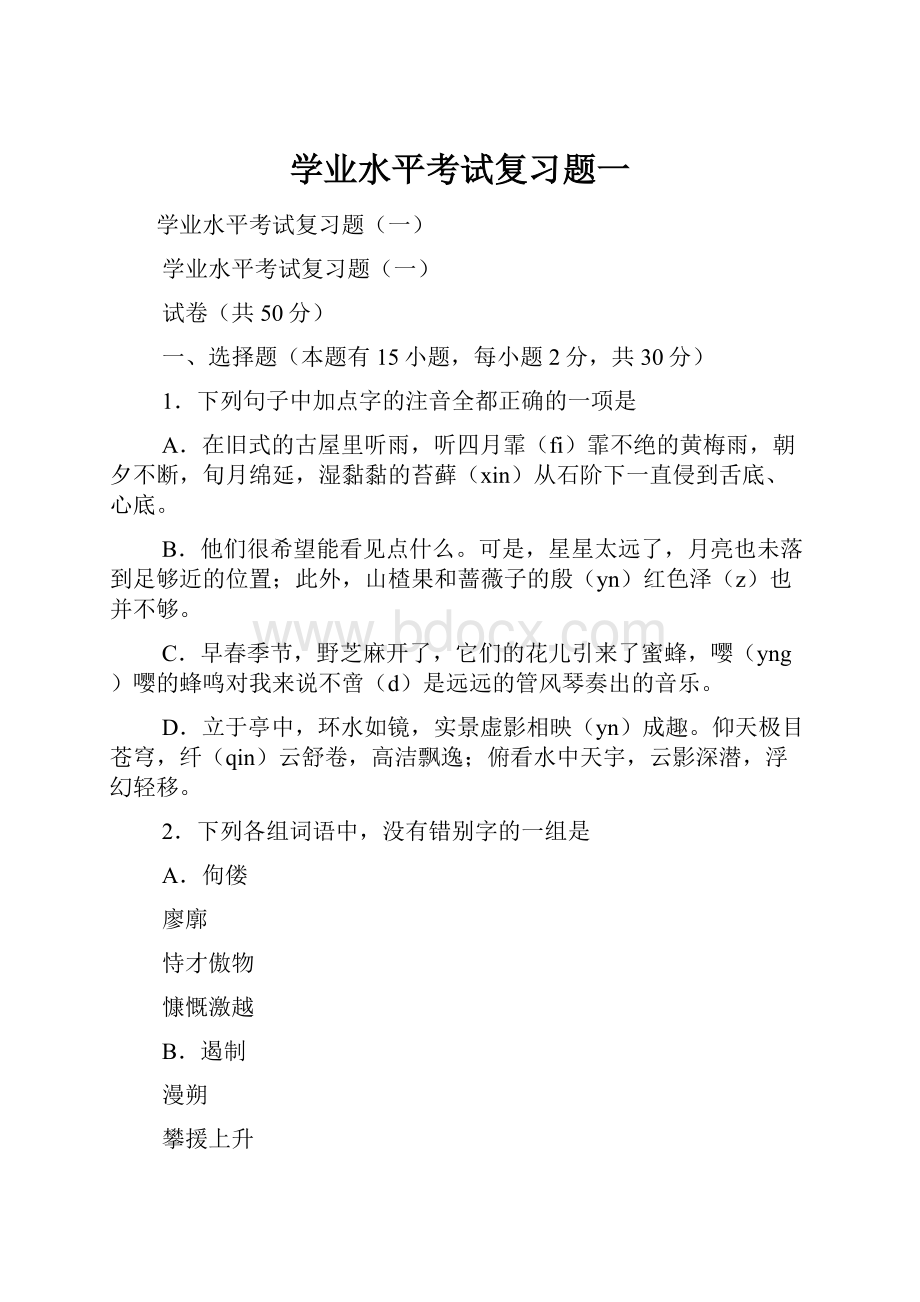 学业水平考试复习题一.docx_第1页