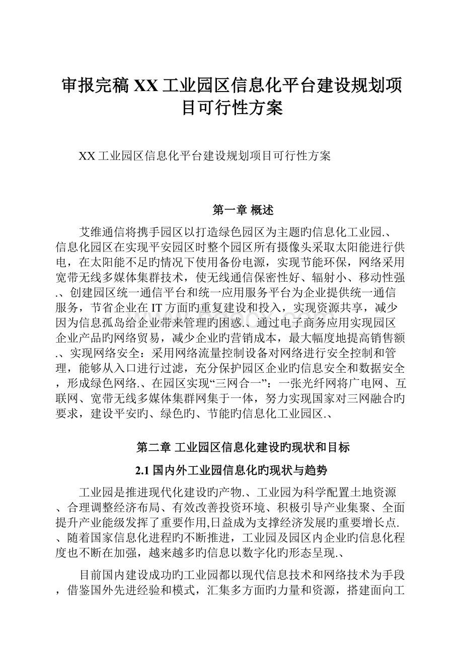 审报完稿XX工业园区信息化平台建设规划项目可行性方案.docx_第1页