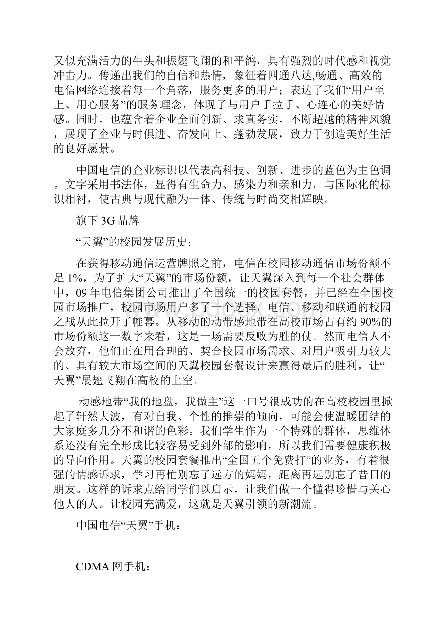 中国电信校园营销项目策划方案.docx_第2页