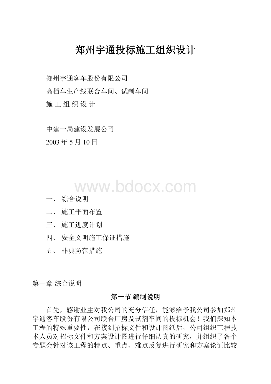 郑州宇通投标施工组织设计.docx