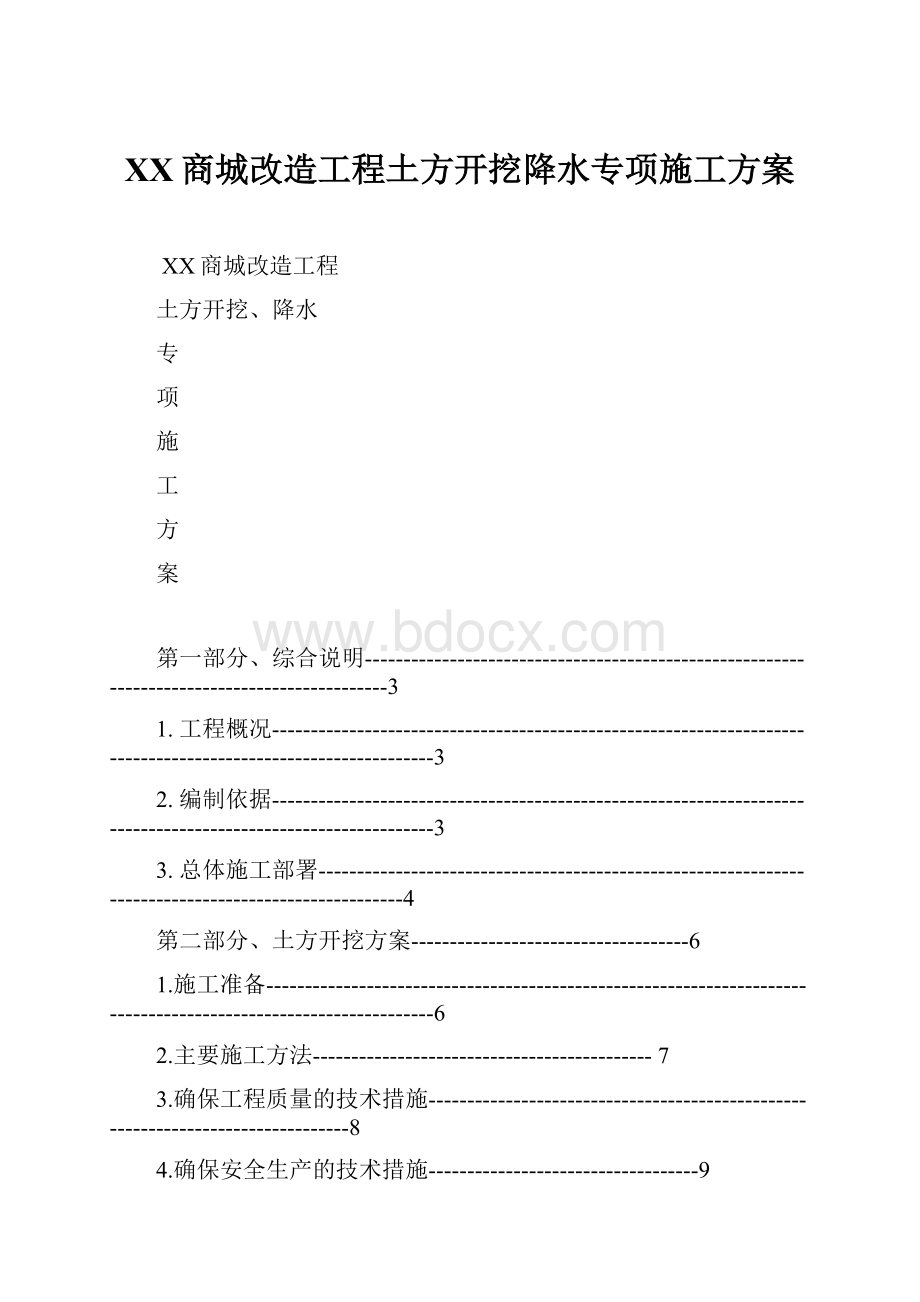 XX商城改造工程土方开挖降水专项施工方案.docx_第1页