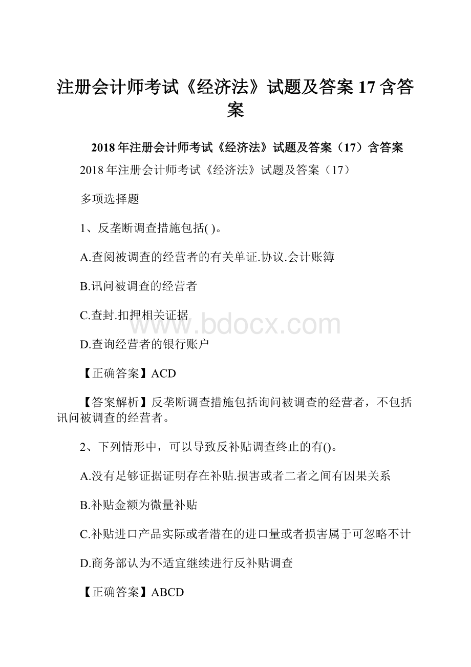 注册会计师考试《经济法》试题及答案17含答案.docx_第1页