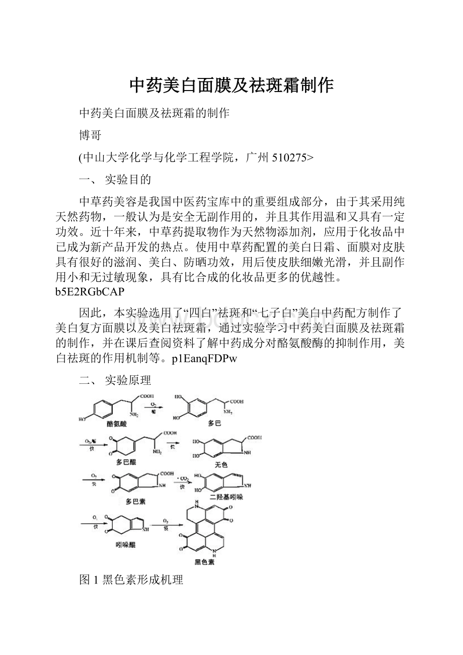 中药美白面膜及祛斑霜制作.docx_第1页