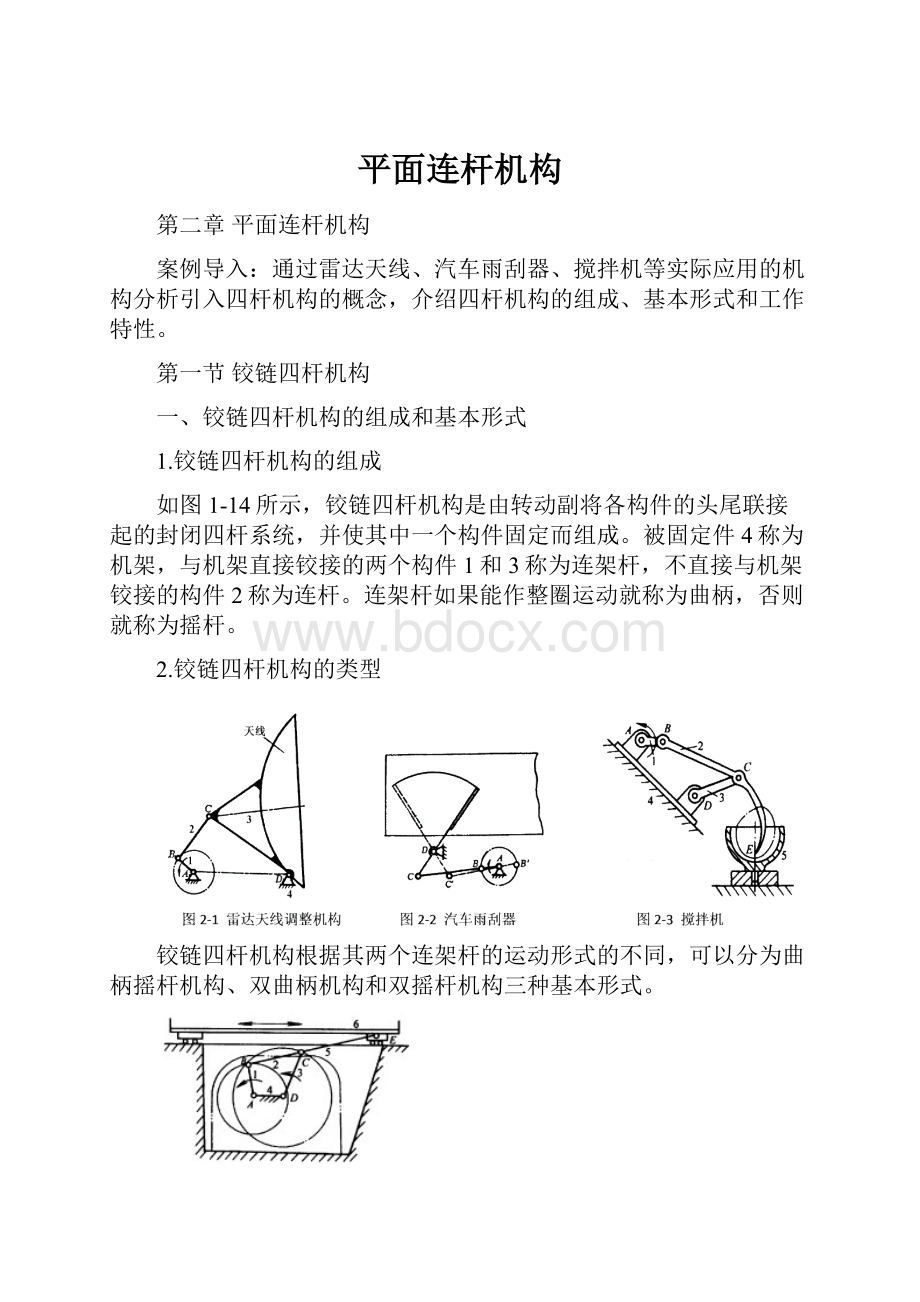 平面连杆机构.docx