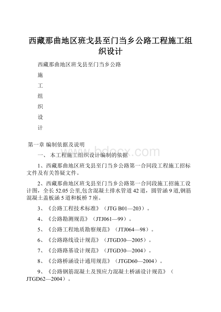 西藏那曲地区班戈县至门当乡公路工程施工组织设计.docx