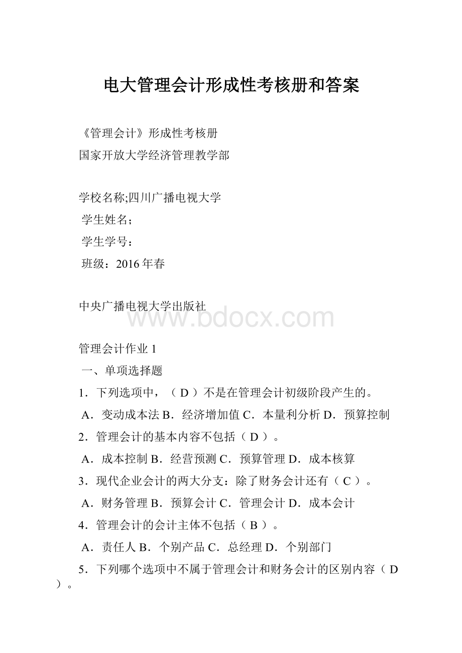 电大管理会计形成性考核册和答案.docx_第1页