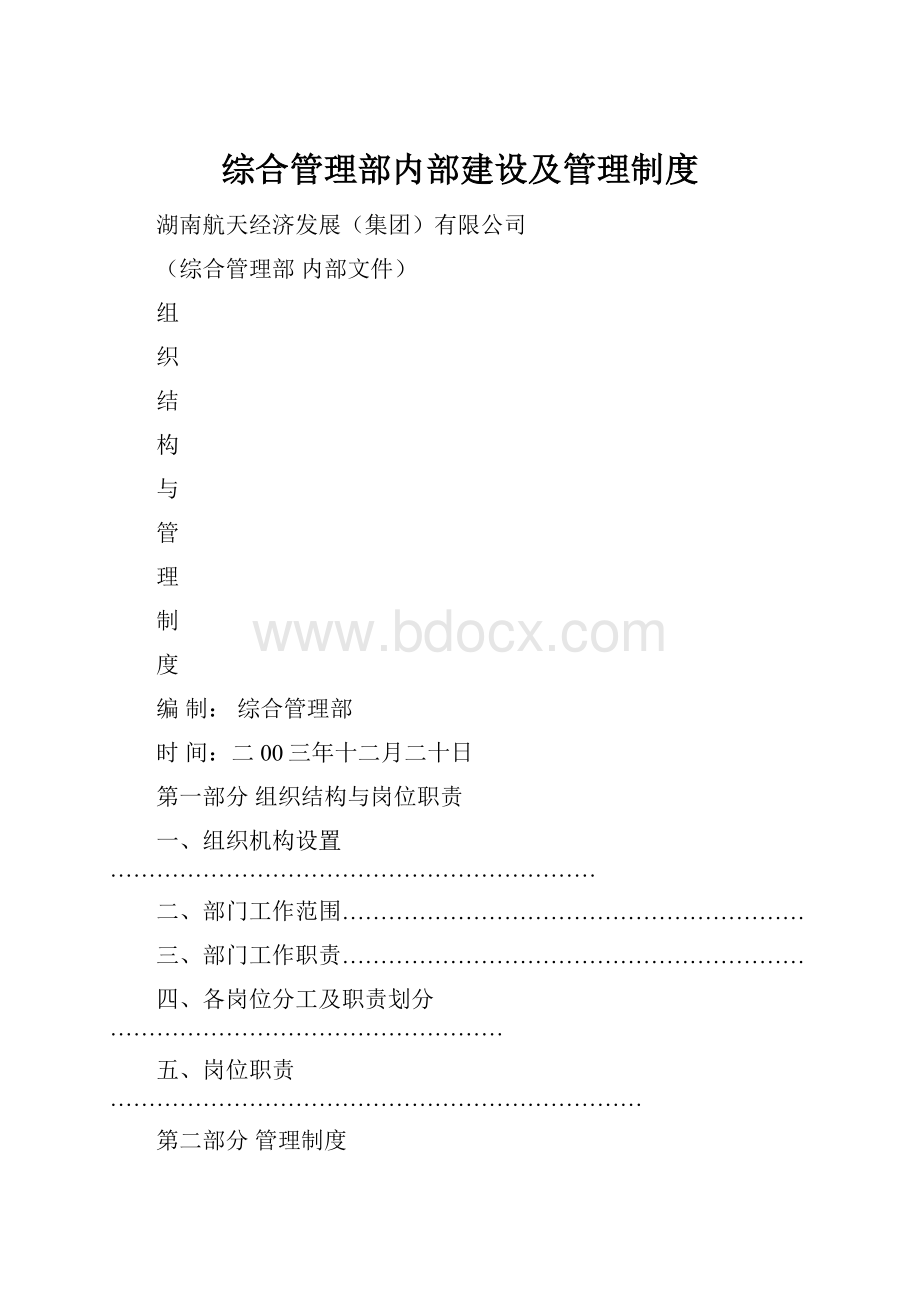 综合管理部内部建设及管理制度.docx