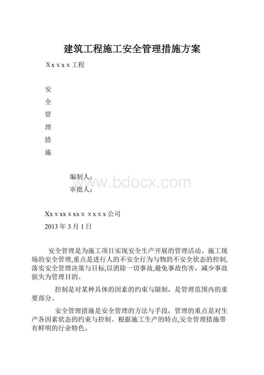 建筑工程施工安全管理措施方案.docx