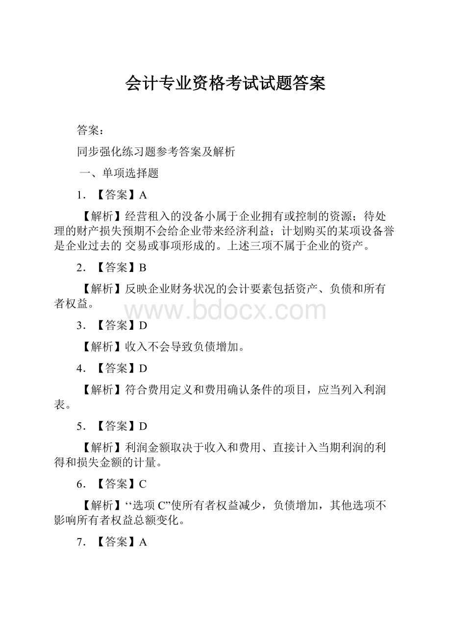 会计专业资格考试试题答案.docx_第1页