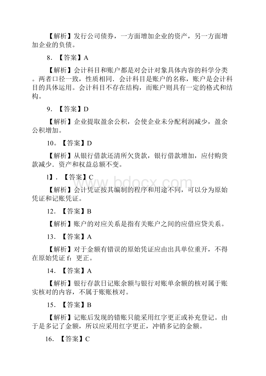 会计专业资格考试试题答案.docx_第2页