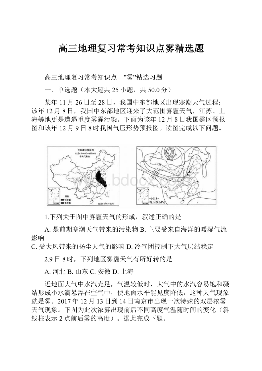 高三地理复习常考知识点雾精选题.docx_第1页